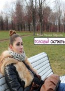 Розовый октябрь