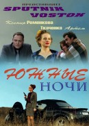 Южные ночи
