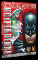 Лига Справедливости: Истребление