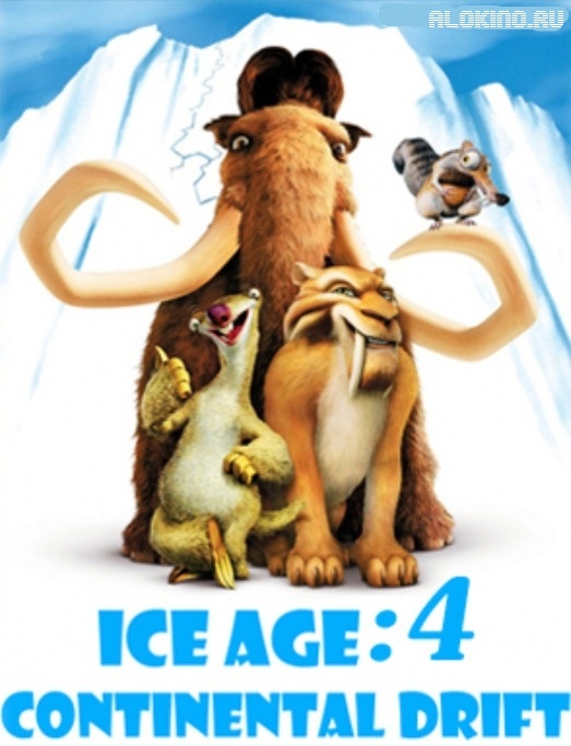 Ледниковый период 4: Континентальный дрейф