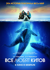 Все любят китов