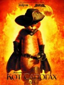 Кот в сапогах