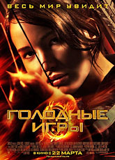 Голодные игры