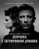 Девушка с татуировкой дракона