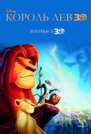 Король Лев 3D
