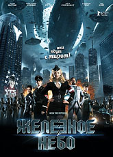 Железное небо