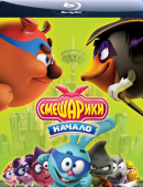 Смешарики. Начало