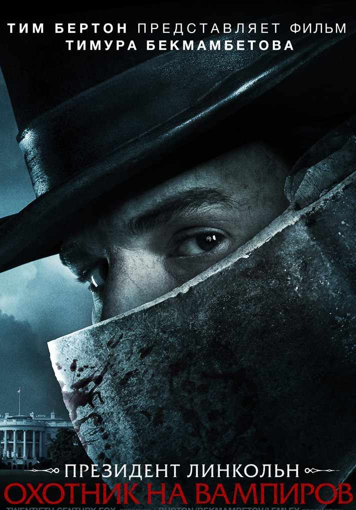 Президент Линкольн: Охотник на вампиров