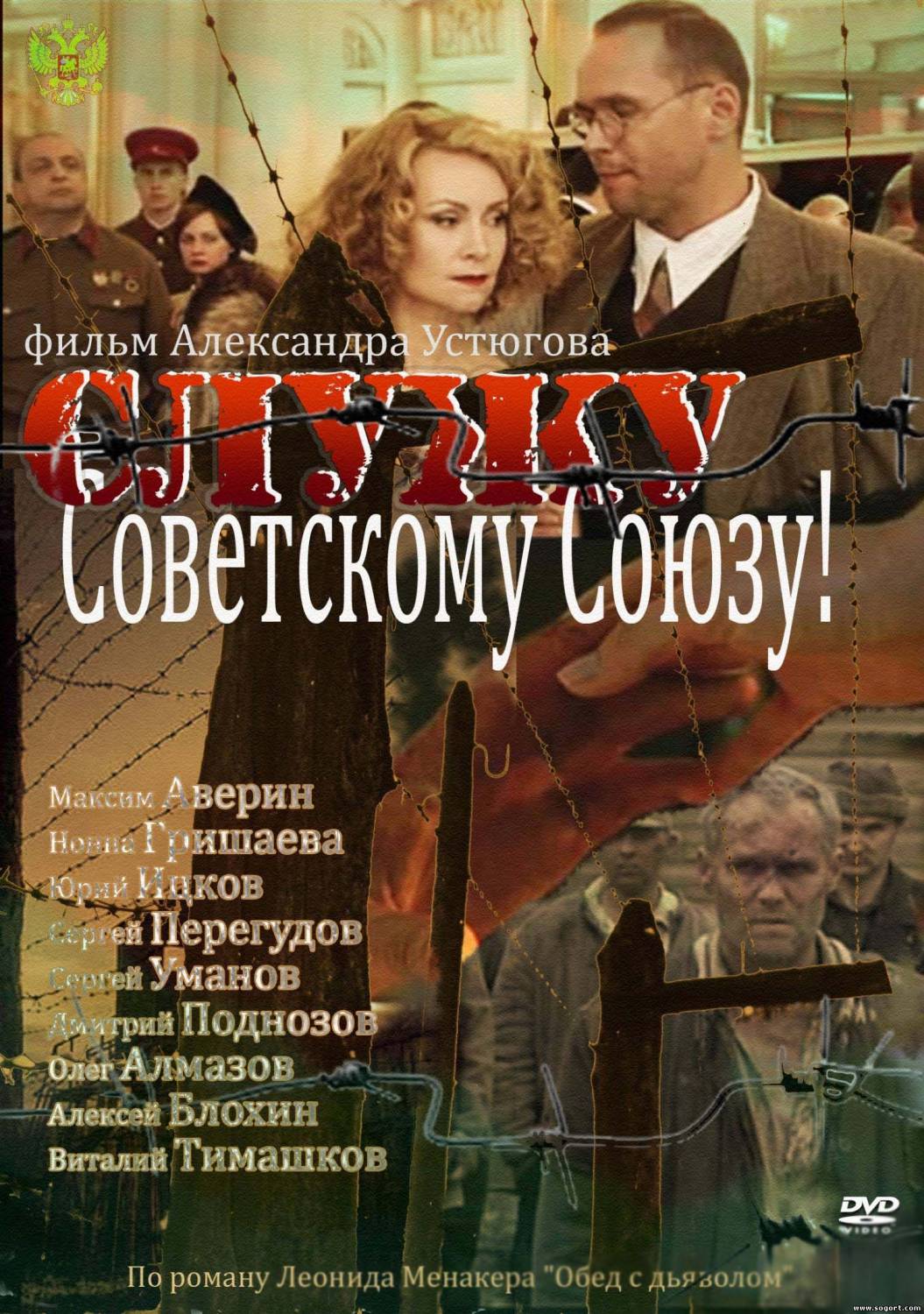 Служу советскому. Служу советскому Союзу! Фильм 2012. Максим Аверин фильм Служу советскому Союзу. Нонна Гришаева Служу советскому Союзу. Служу советскому Союзу фильм Гришаева.