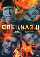 Спецназ 2