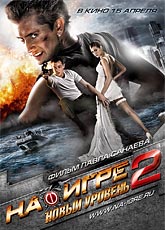 На игре 2. Новый уровень