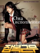 Она при исполнении