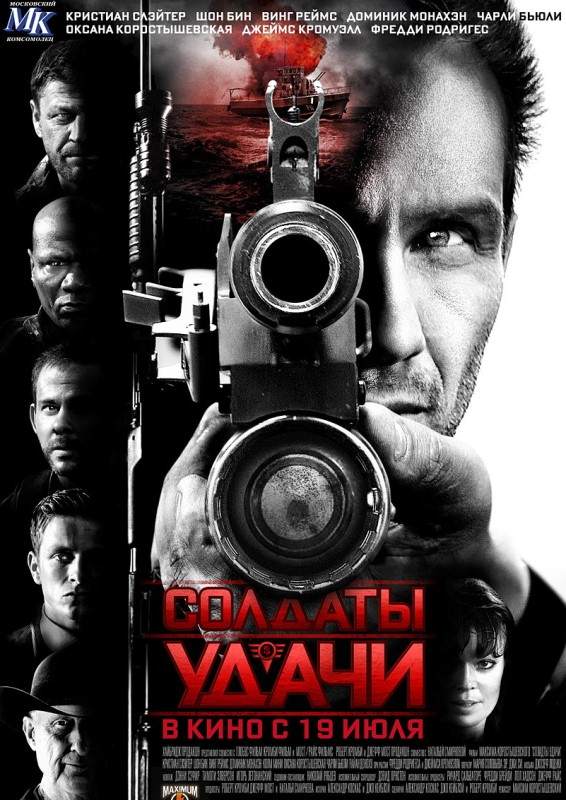 Солдаты удачи