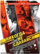Никогда не сдавайся