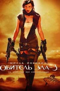 Обитель зла 3