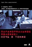 Паранормальное явление: Ночь в Токио