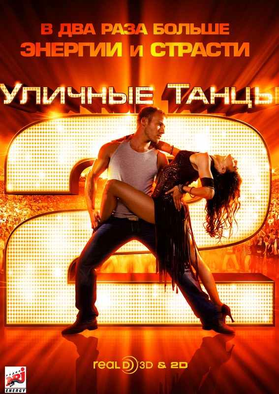 Уличные танцы 2