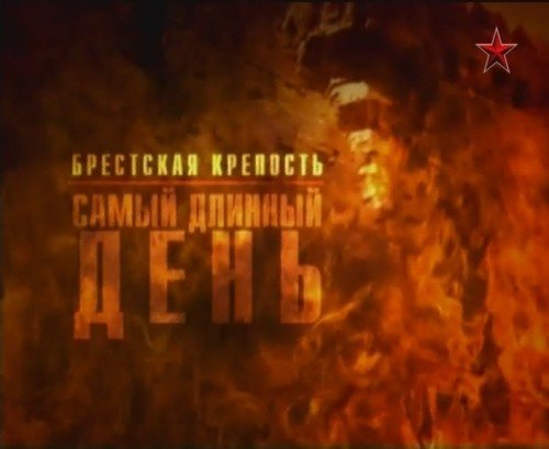 Брестская крепость. Самый длинный день