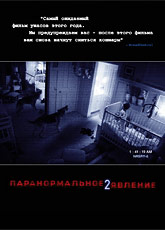 Паранормальное явление 2