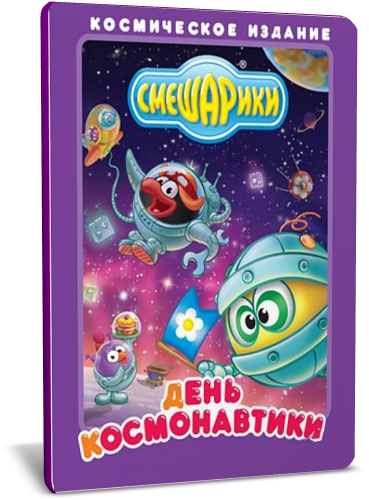 Смешарики. День космонавтики