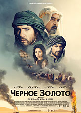 Черное золото