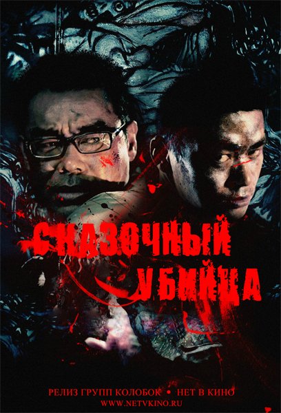 Сказочный убийца