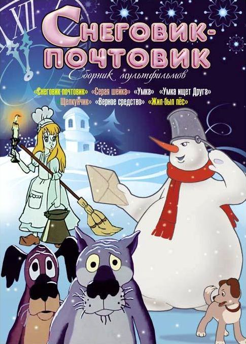 Снеговик-почтовик