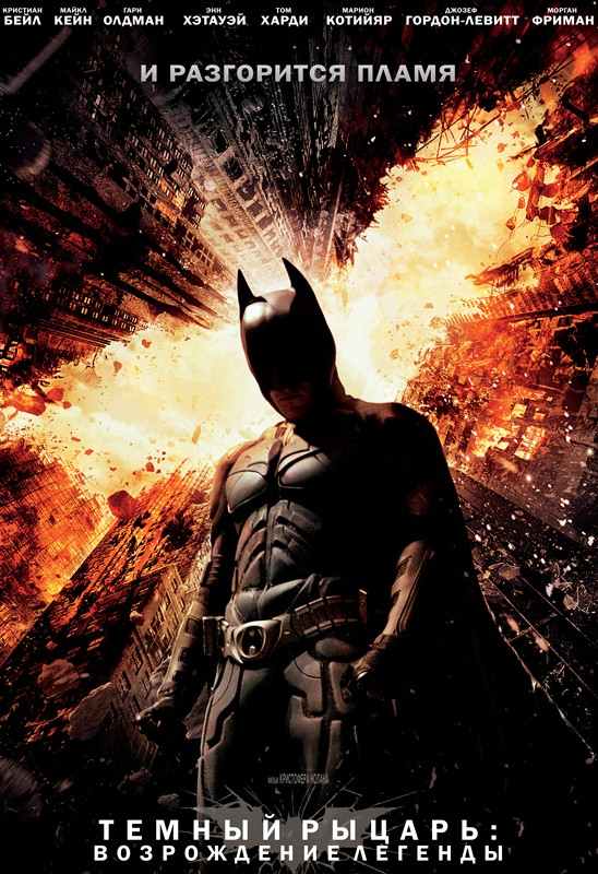 Темный рыцарь: Возрождение легенды