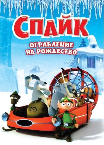 Спайк: Ограбление на рождество