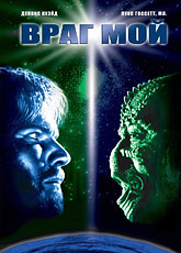 Враг мой