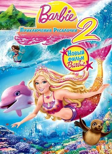 Барби: Приключения Русалочки 2