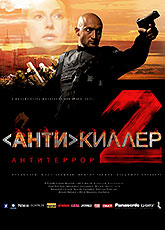 Антикиллер 2: Антитеррор