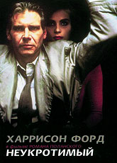 Неукротимый