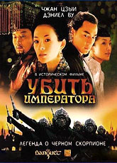 Убить императора