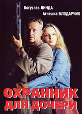 Охранник для дочери
