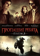 Пропащие ребята: Племя