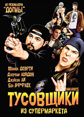 Тусовщики из супермаркета