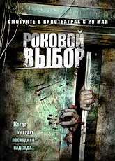 Роковой выбор