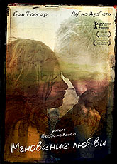 Мгновение любви