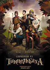 Сорванцы из Тимпельбаха