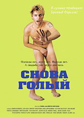 Снова голый