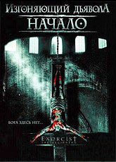 Изгоняющий дьявола: Начало