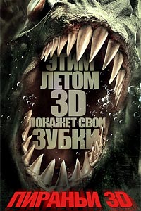 Пираньи 3D