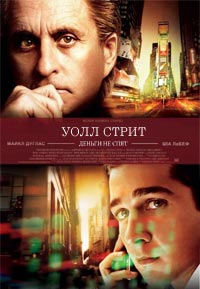 Уолл Стрит: Деньги не спят