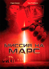 Миссия на Марс