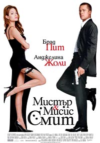 Мистер и миссис Смит