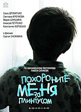 Похороните меня за плинтусом