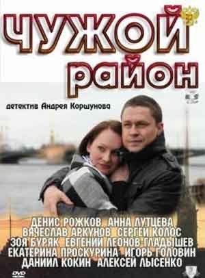 Чужой район