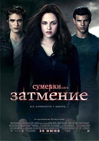 Сумерки. Сага. Затмение