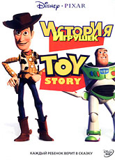 История игрушек